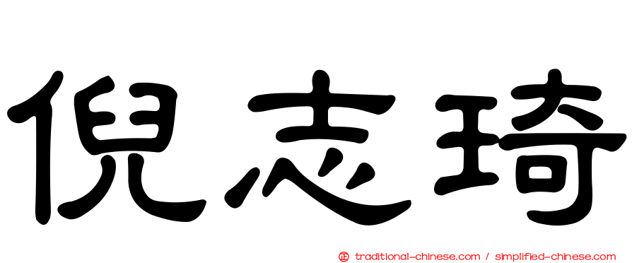 倪志琦