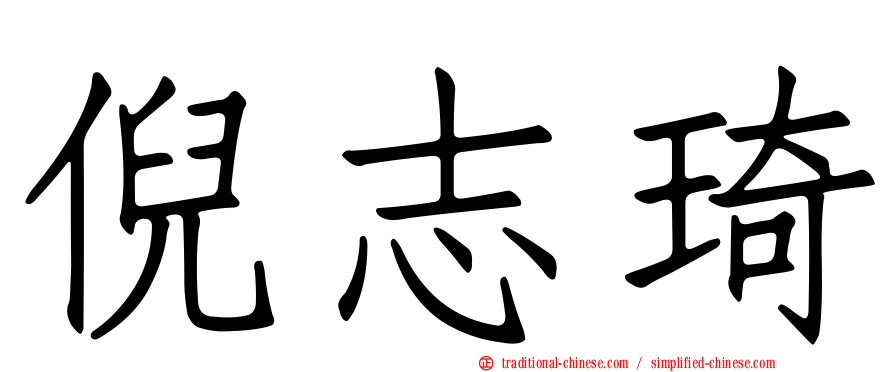 倪志琦