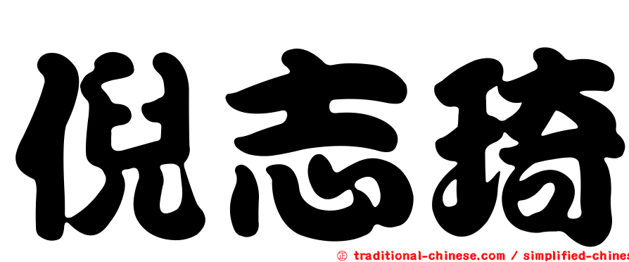 倪志琦