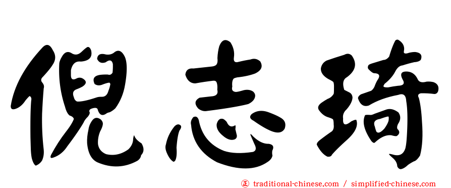 倪志琦