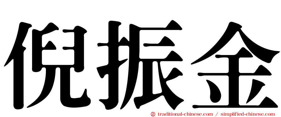 倪振金