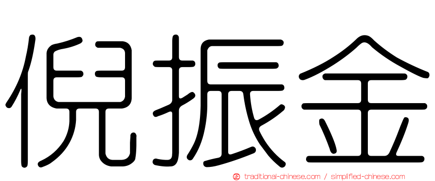 倪振金