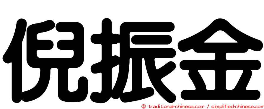 倪振金