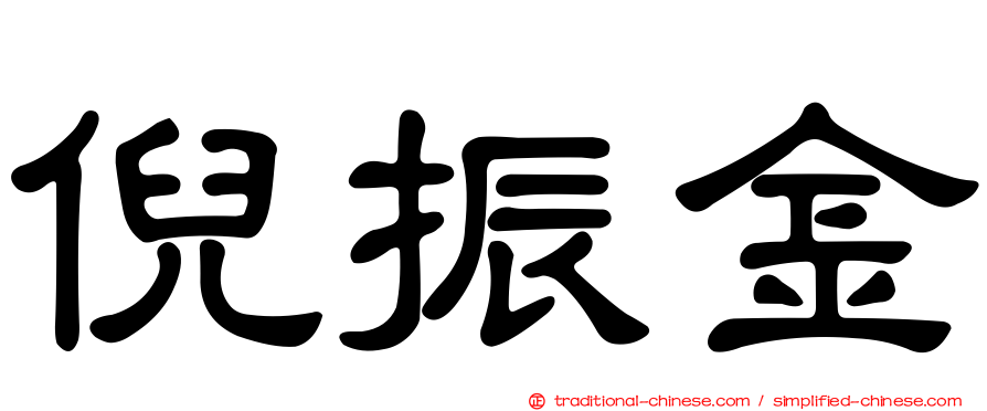倪振金