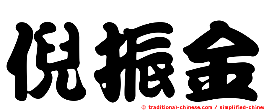 倪振金