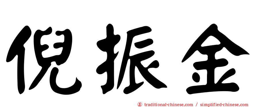 倪振金