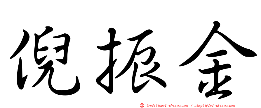 倪振金
