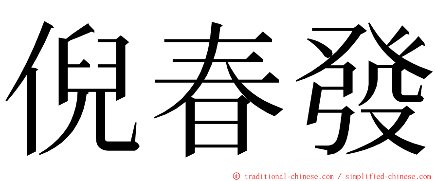 倪春發 ming font