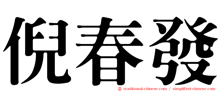 倪春發