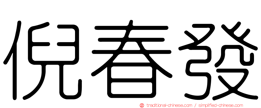 倪春發
