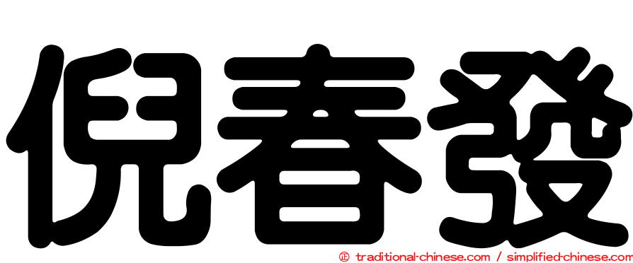 倪春發