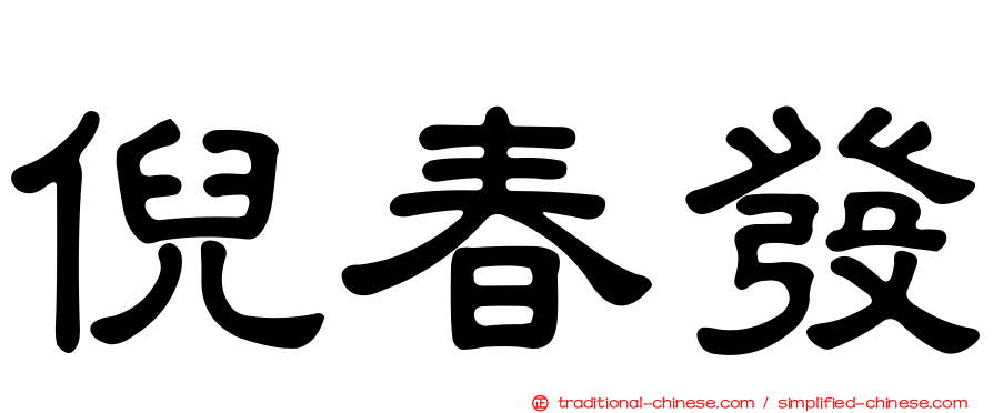 倪春發