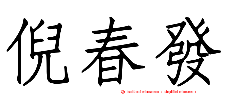 倪春發