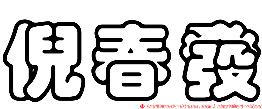 倪春發