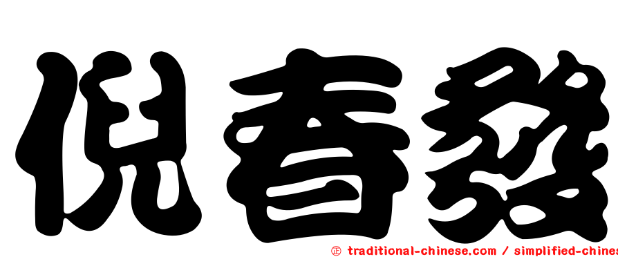 倪春發
