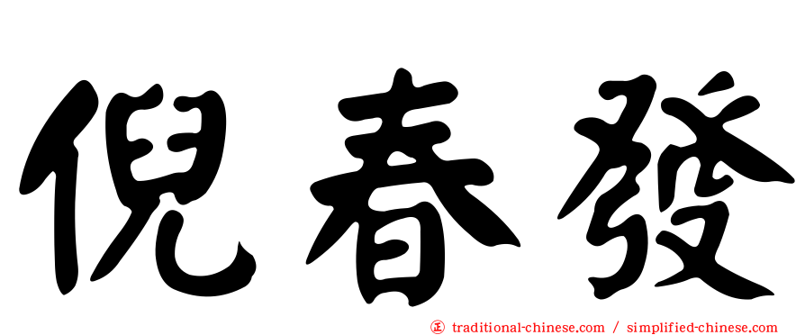 倪春發