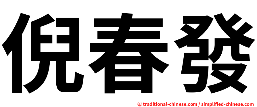 倪春發