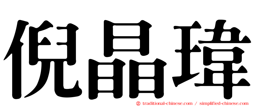 倪晶瑋
