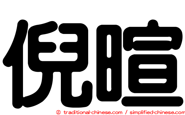 倪暄