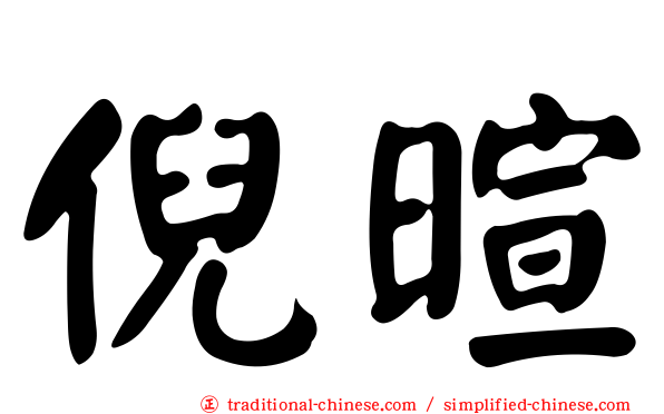 倪暄