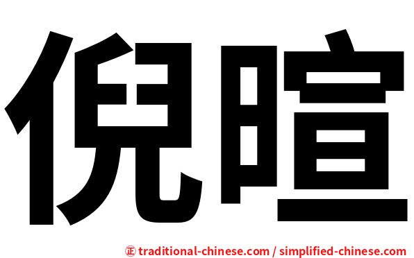 倪暄