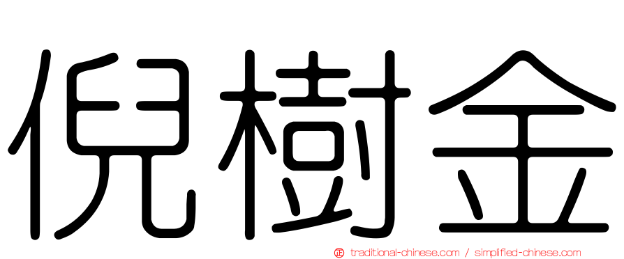 倪樹金