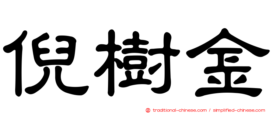 倪樹金