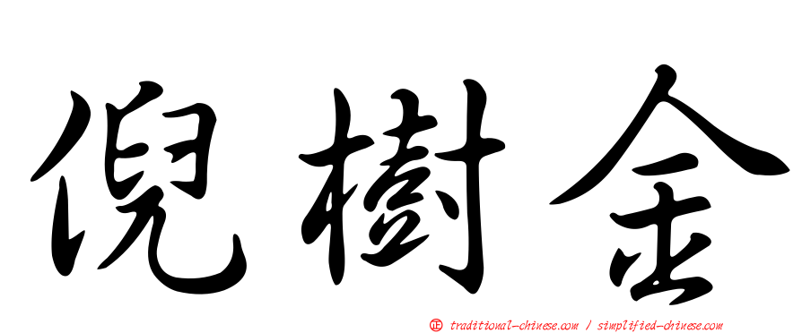 倪樹金
