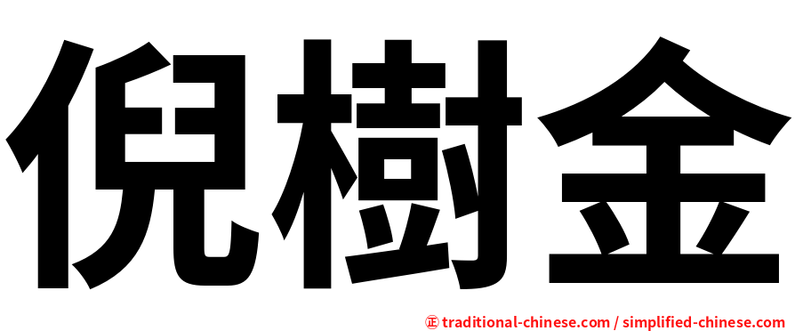 倪樹金