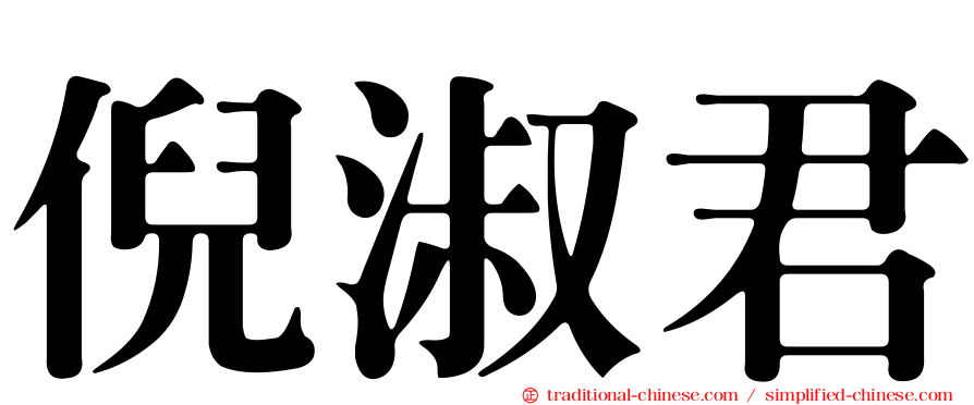 倪淑君