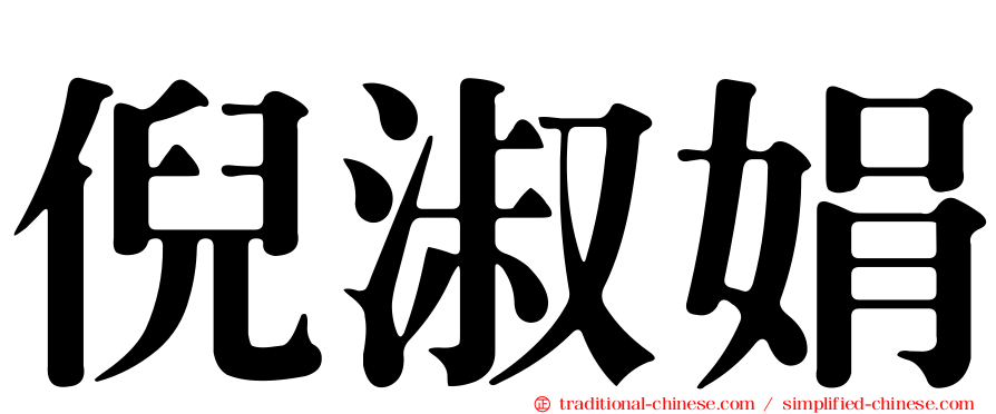 倪淑娟
