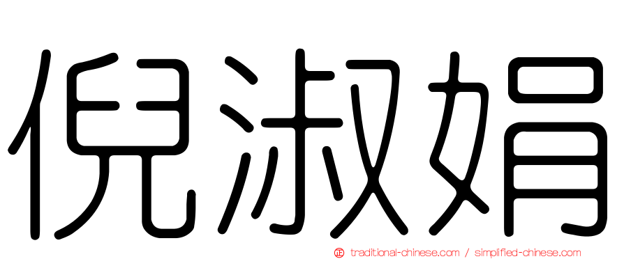 倪淑娟