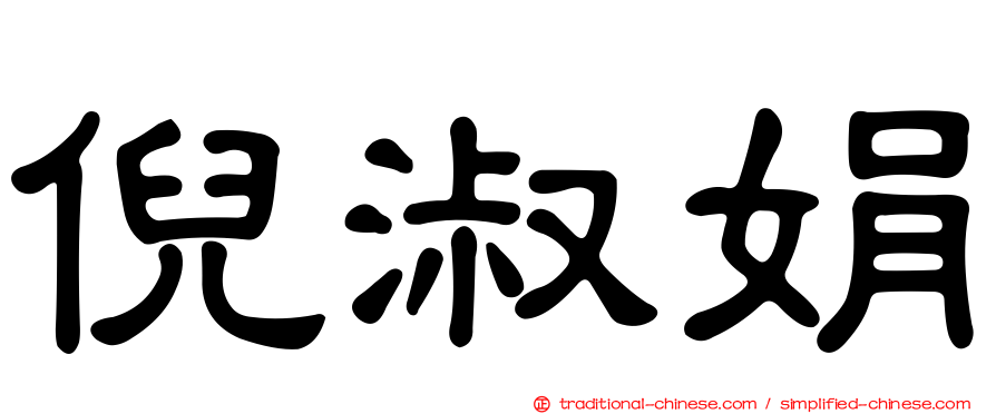 倪淑娟