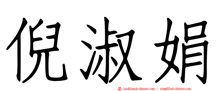 倪淑娟
