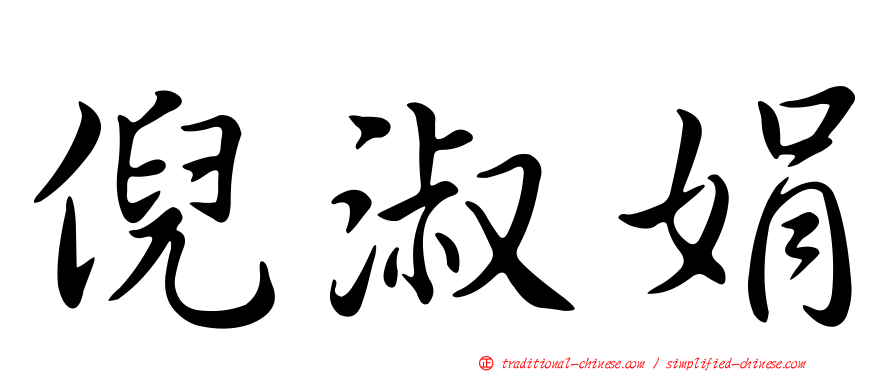 倪淑娟
