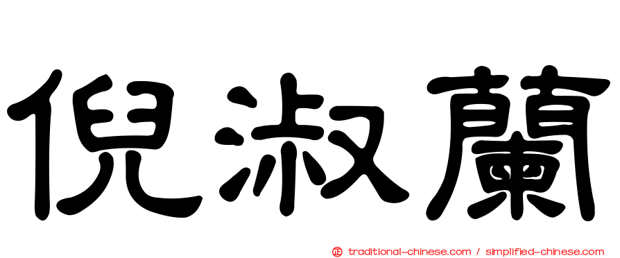 倪淑蘭
