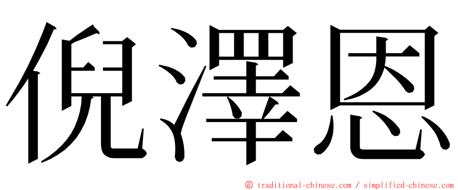 倪澤恩 ming font