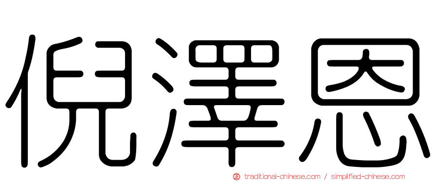 倪澤恩