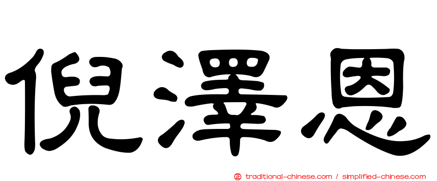 倪澤恩