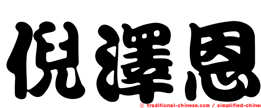 倪澤恩