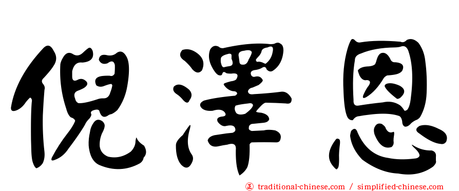 倪澤恩