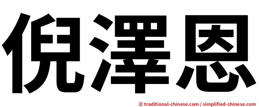 倪澤恩