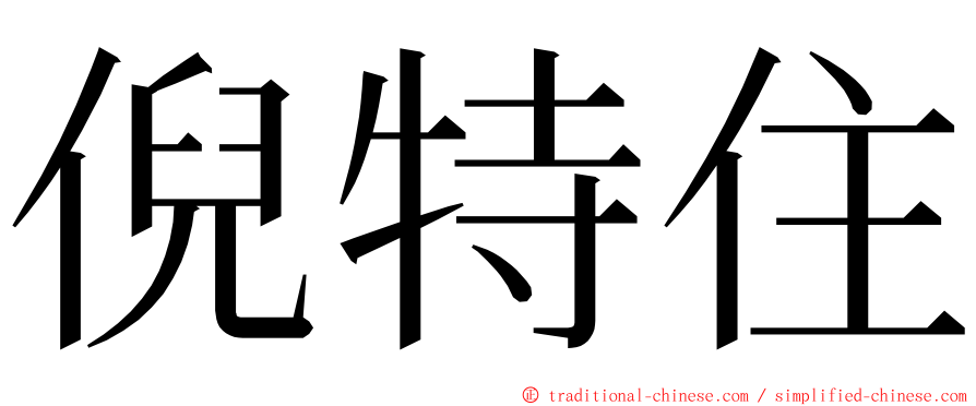 倪特住 ming font