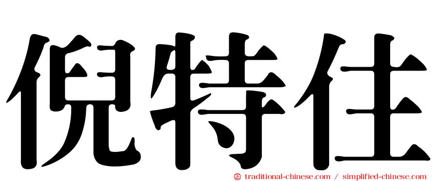 倪特住
