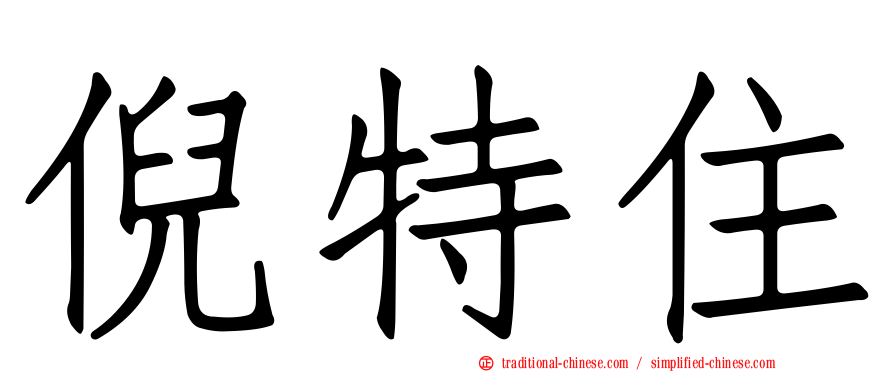 倪特住