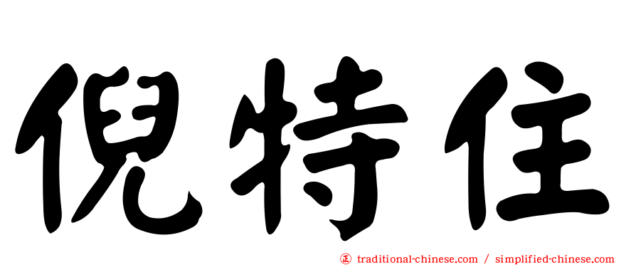 倪特住