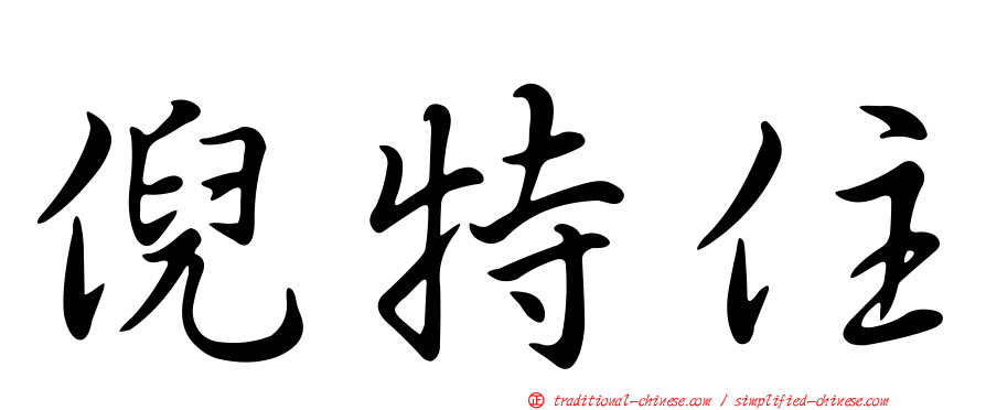 倪特住