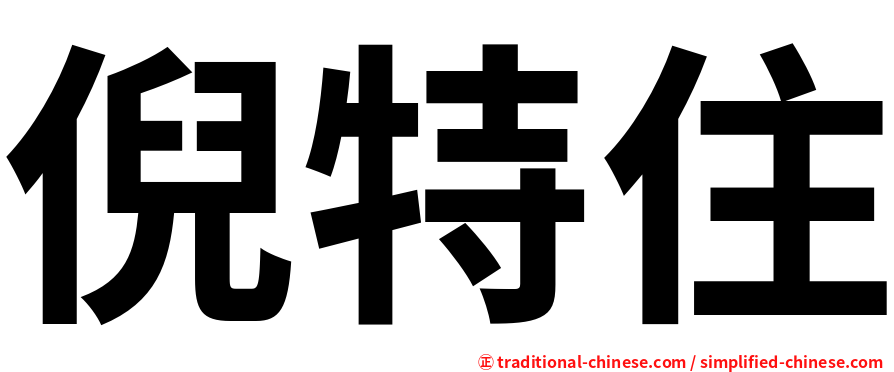 倪特住