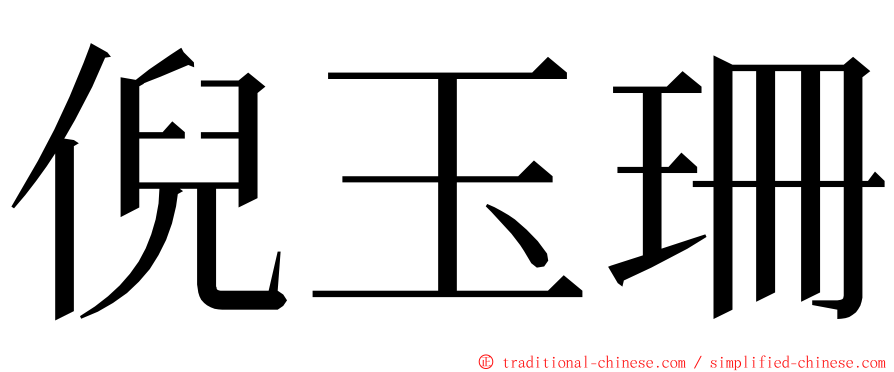 倪玉珊 ming font
