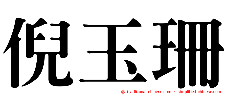 倪玉珊